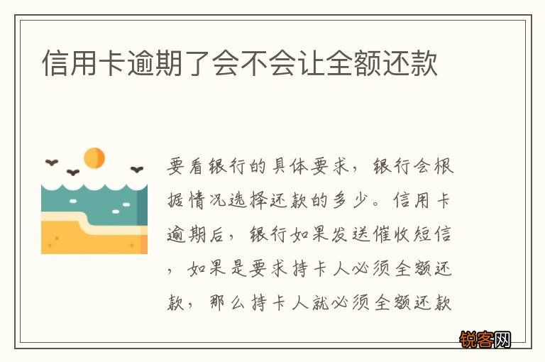信用卡逾期了会不会让全额还款