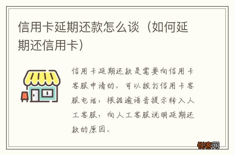 如何延期还信用卡 信用卡延期还款怎么谈