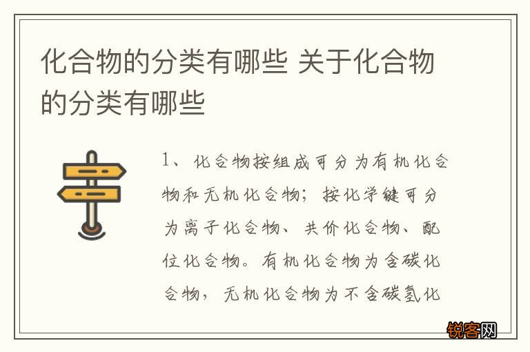 化合物的分类有哪些 关于化合物的分类有哪些