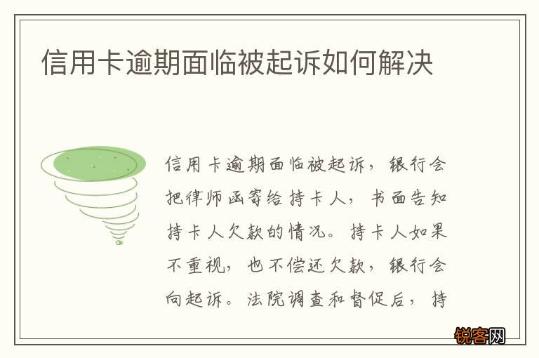 信用卡逾期面临被起诉如何解决