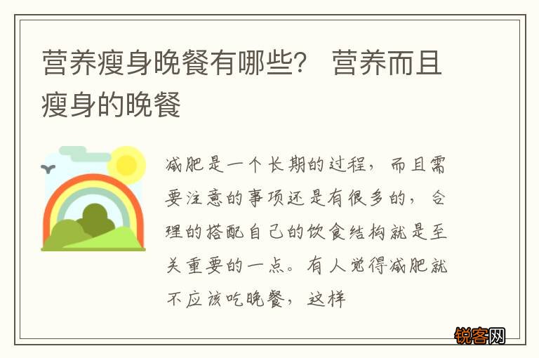 营养瘦身晚餐有哪些？ 营养而且瘦身的晚餐