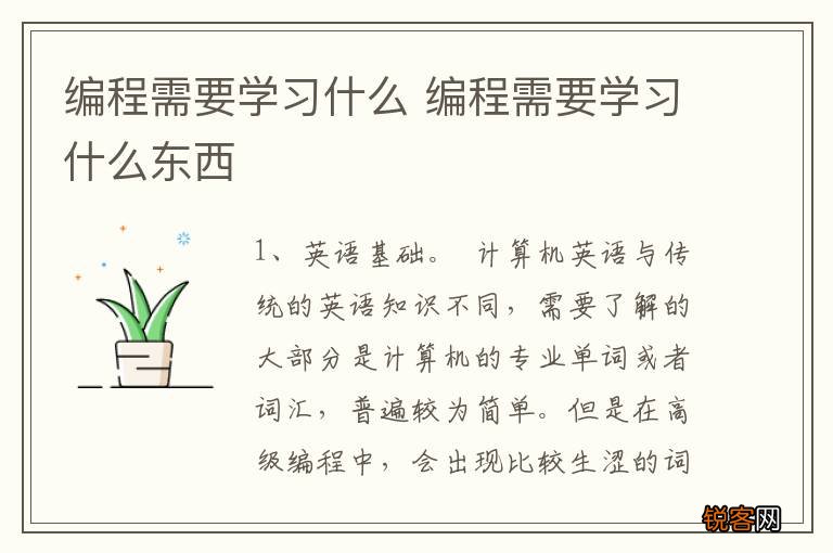 编程需要学习什么 编程需要学习什么东西
