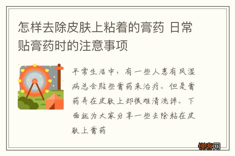 怎样去除皮肤上粘着的膏药 日常贴膏药时的注意事项