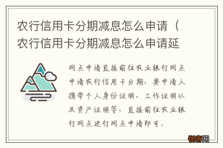 农行信用卡分期减息怎么申请延期 农行信用卡分期减息怎么申请