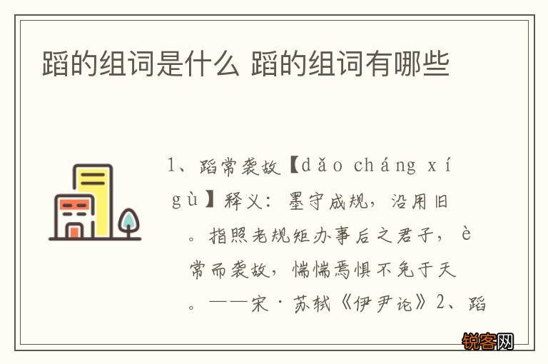 蹈的组词是什么 蹈的组词有哪些