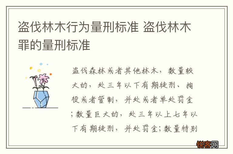 盗伐林木行为量刑标准 盗伐林木罪的量刑标准