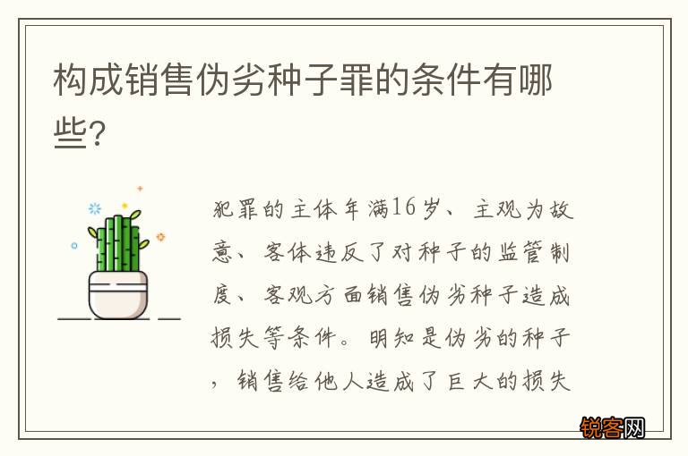 构成销售伪劣种子罪的条件有哪些?