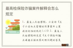 最高检保险诈骗案件解释会怎么规定