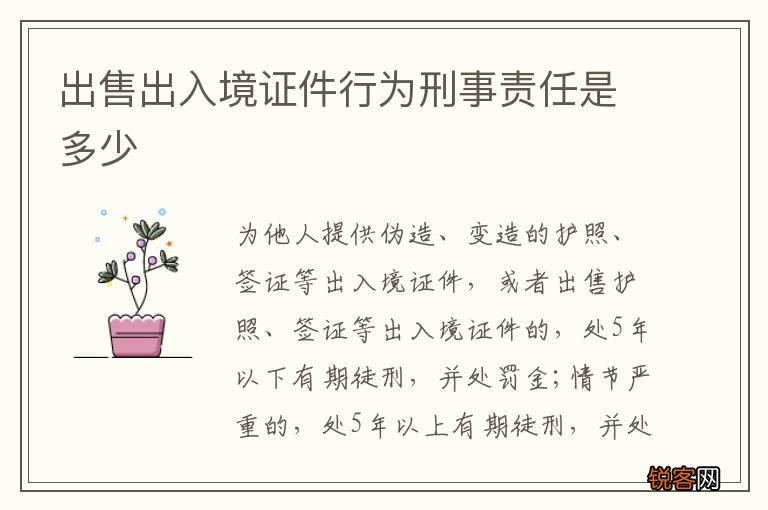 出售出入境证件行为刑事责任是多少
