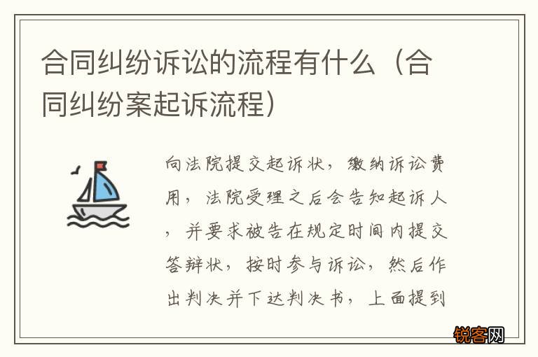 合同纠纷案起诉流程 合同纠纷诉讼的流程有什么
