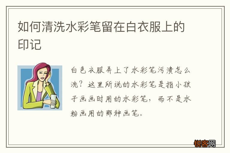 如何清洗水彩笔留在白衣服上的印记