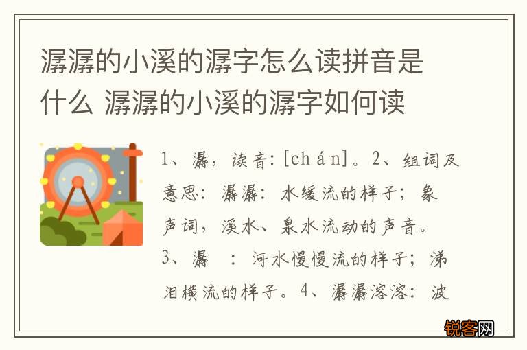 潺潺的小溪的潺字怎么读拼音是什么 潺潺的小溪的潺字如何读