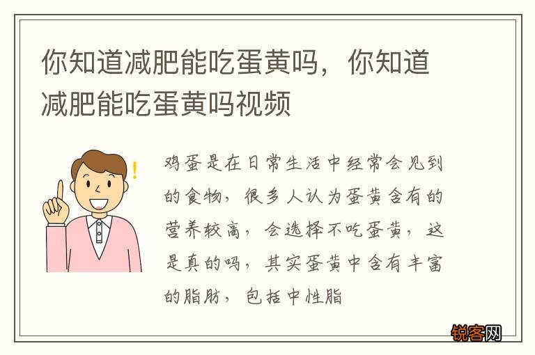 你知道减肥能吃蛋黄吗，你知道减肥能吃蛋黄吗视频