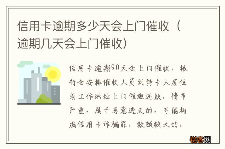 逾期几天会上门催收 信用卡逾期多少天会上门催收