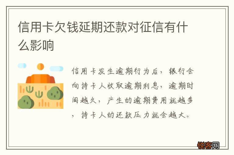 信用卡欠钱延期还款对征信有什么影响