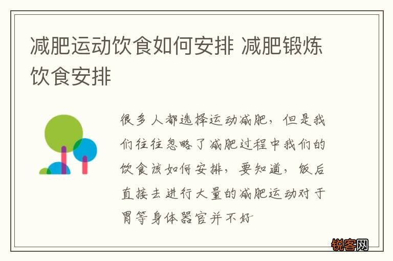 减肥运动饮食如何安排 减肥锻炼饮食安排