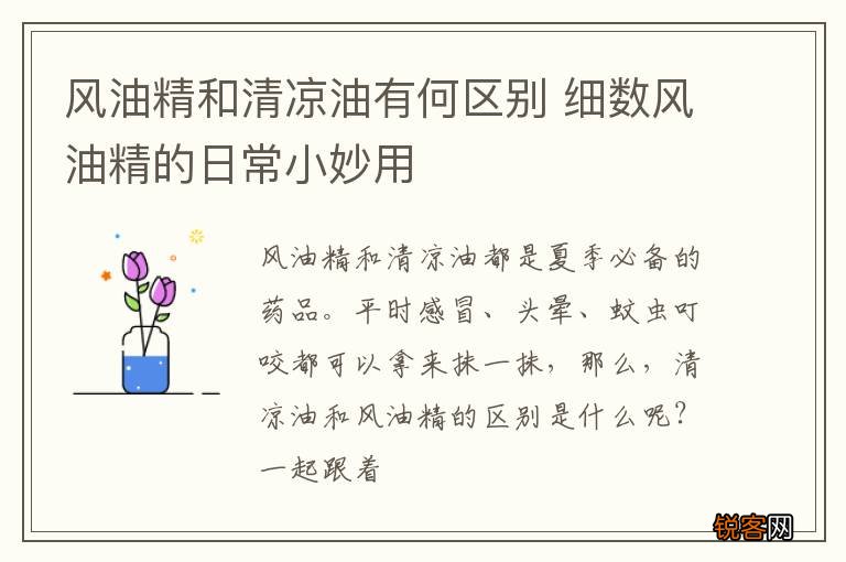 风油精和清凉油有何区别 细数风油精的日常小妙用