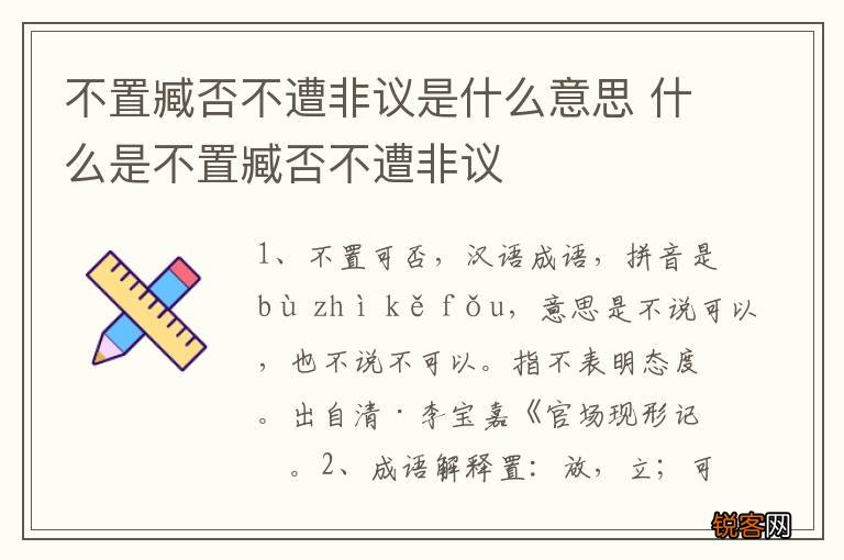 不置臧否不遭非议是什么意思 什么是不置臧否不遭非议