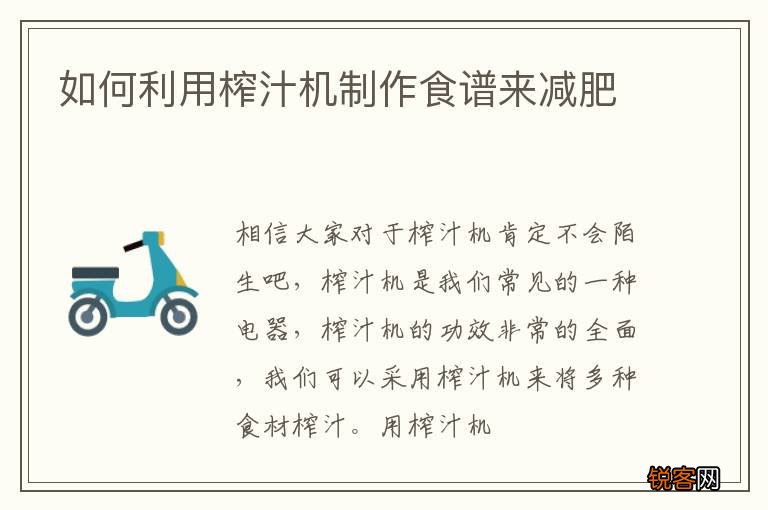 如何利用榨汁机制作食谱来减肥