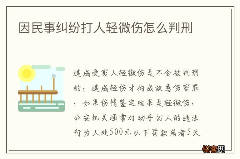 因民事纠纷打人轻微伤怎么判刑