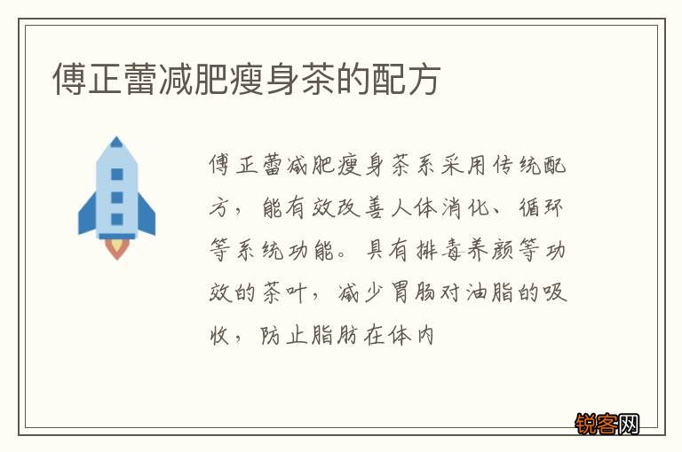傅正蕾减肥瘦身茶的配方