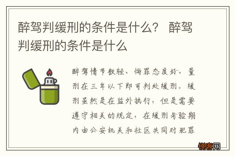 醉驾判缓刑的条件是什么？ 醉驾判缓刑的条件是什么