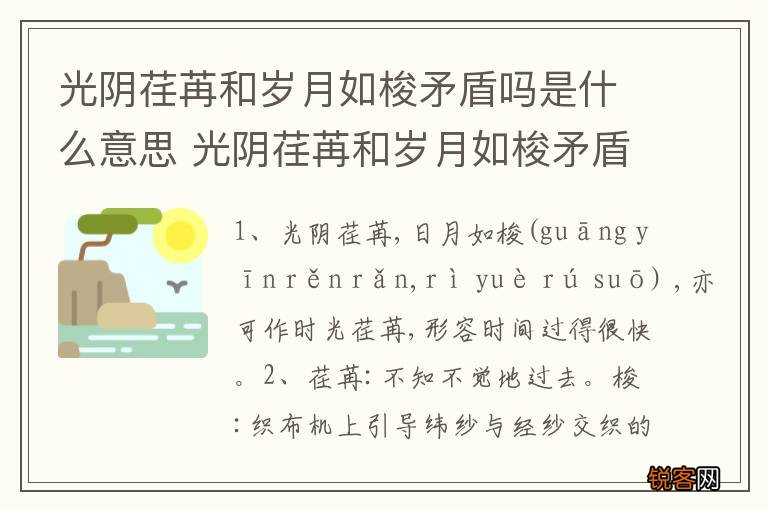 光阴荏苒和岁月如梭矛盾吗是什么意思 光阴荏苒和岁月如梭矛盾吗的意思是什么