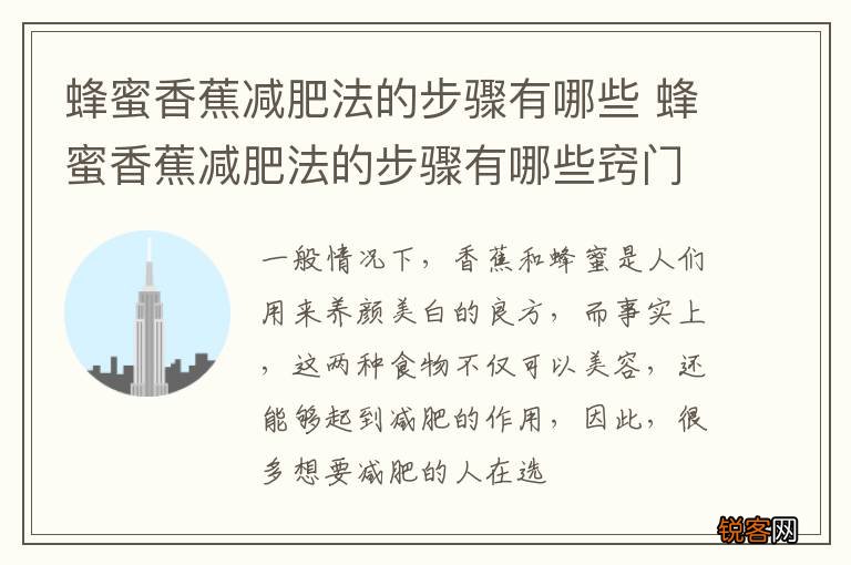 蜂蜜香蕉减肥法的步骤有哪些 蜂蜜香蕉减肥法的步骤有哪些窍门