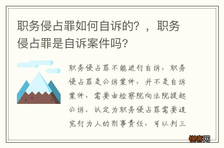 职务侵占罪如何自诉的?,职务侵占罪是自诉案件吗?