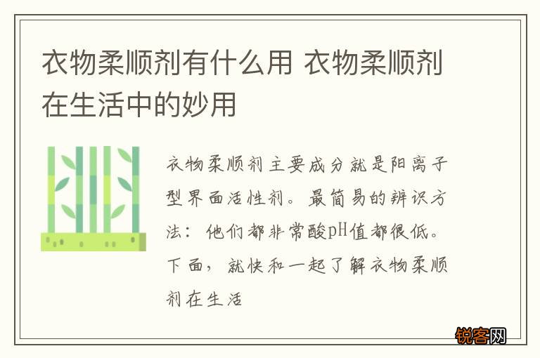 衣物柔顺剂有什么用 衣物柔顺剂在生活中的妙用
