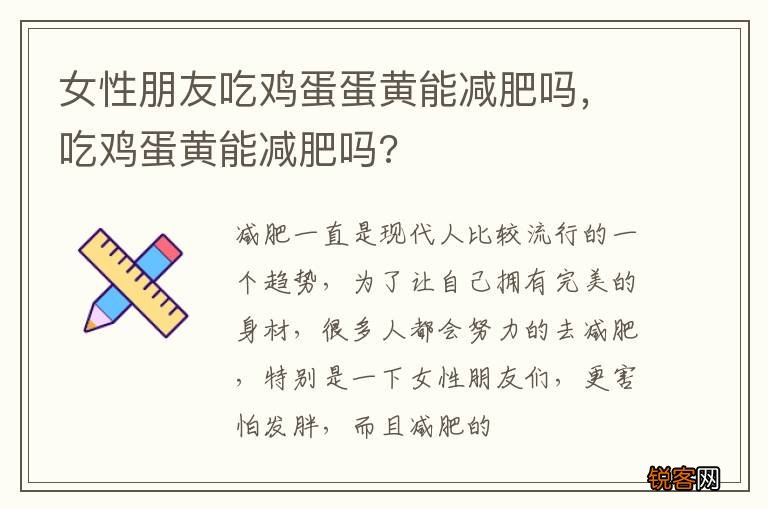 女性朋友吃鸡蛋蛋黄能减肥吗，吃鸡蛋黄能减肥吗?