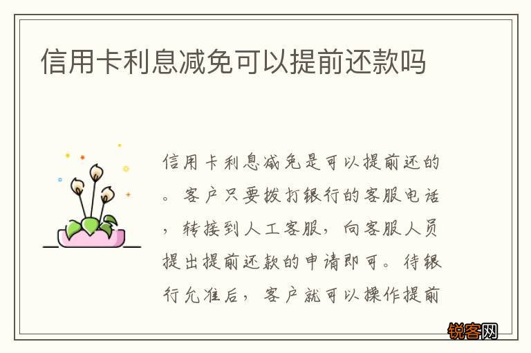 信用卡利息减免可以提前还款吗