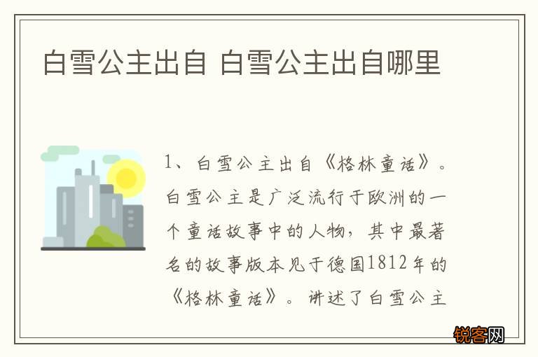 白雪公主出自 白雪公主出自哪里