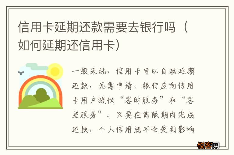 如何延期还信用卡 信用卡延期还款需要去银行吗