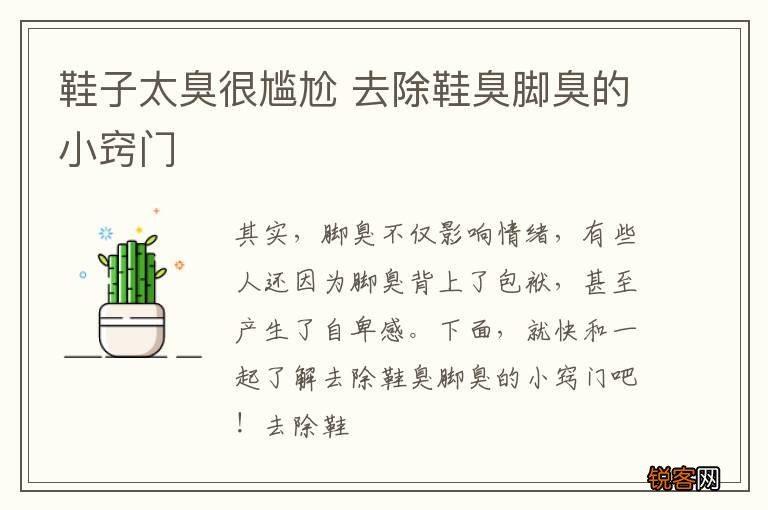 鞋子太臭很尴尬 去除鞋臭脚臭的小窍门