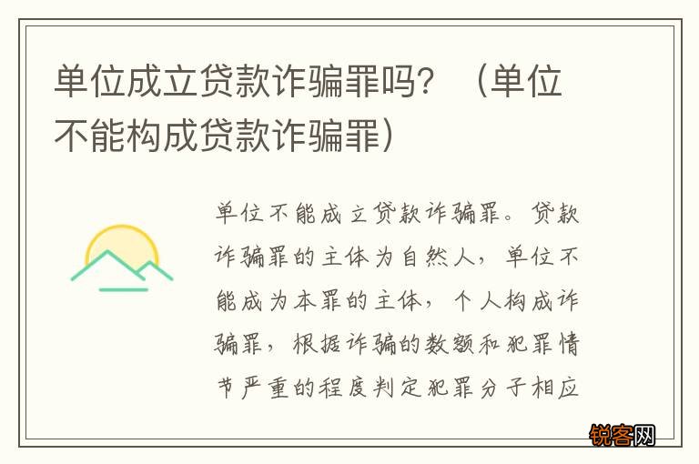 单位不能构成贷款诈骗罪 单位成立贷款诈骗罪吗？