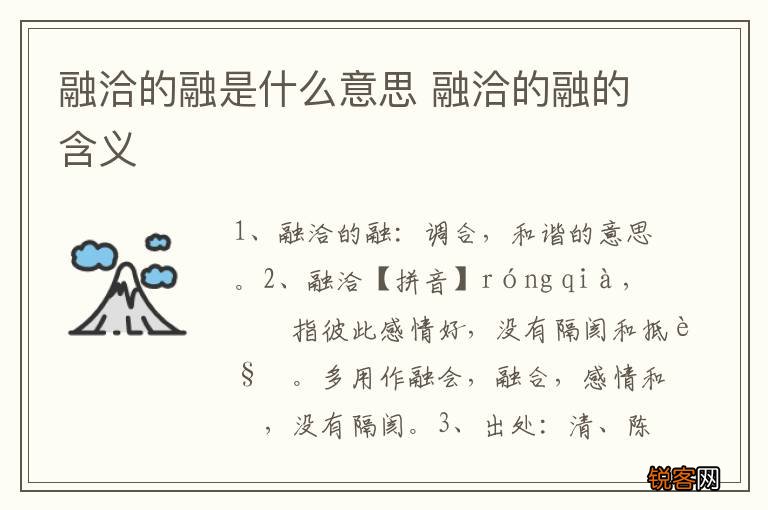融洽的融是什么意思 融洽的融的含义