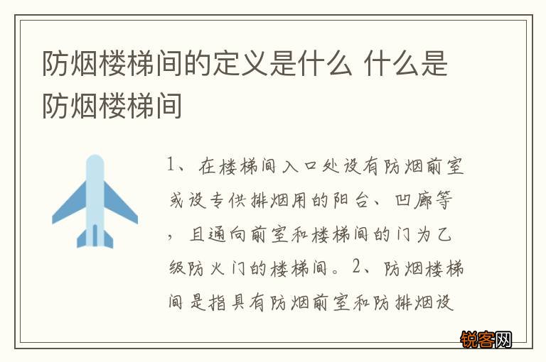 防烟楼梯间的定义是什么 什么是防烟楼梯间