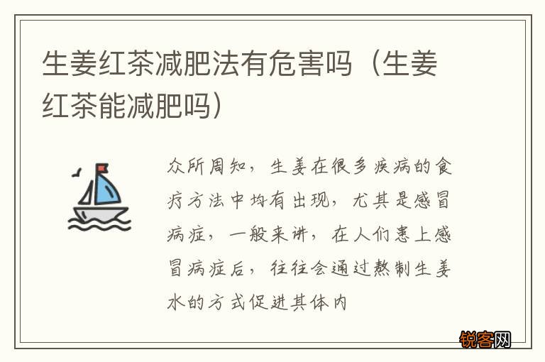 生姜红茶能减肥吗 生姜红茶减肥法有危害吗