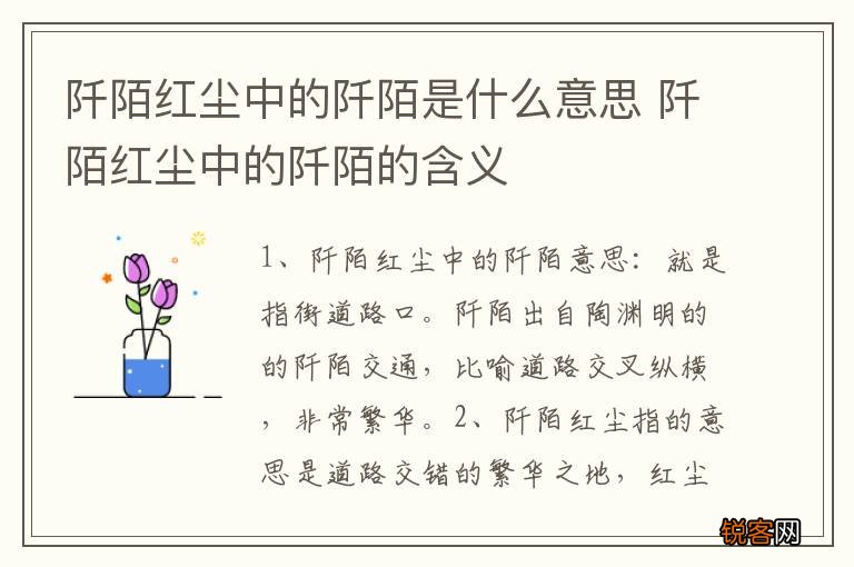 阡陌红尘中的阡陌是什么意思 阡陌红尘中的阡陌的含义