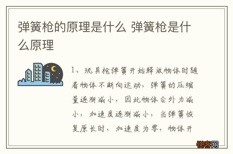 弹簧枪的原理是什么 弹簧枪是什么原理