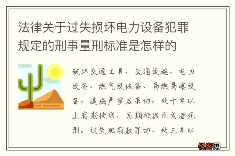 法律关于过失损坏电力设备犯罪规定的刑事量刑标准是怎样的