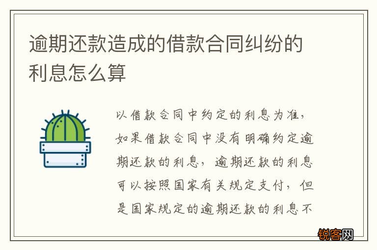 逾期还款造成的借款合同纠纷的利息怎么算