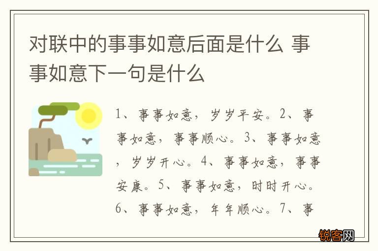 对联中的事事如意后面是什么 事事如意下一句是什么