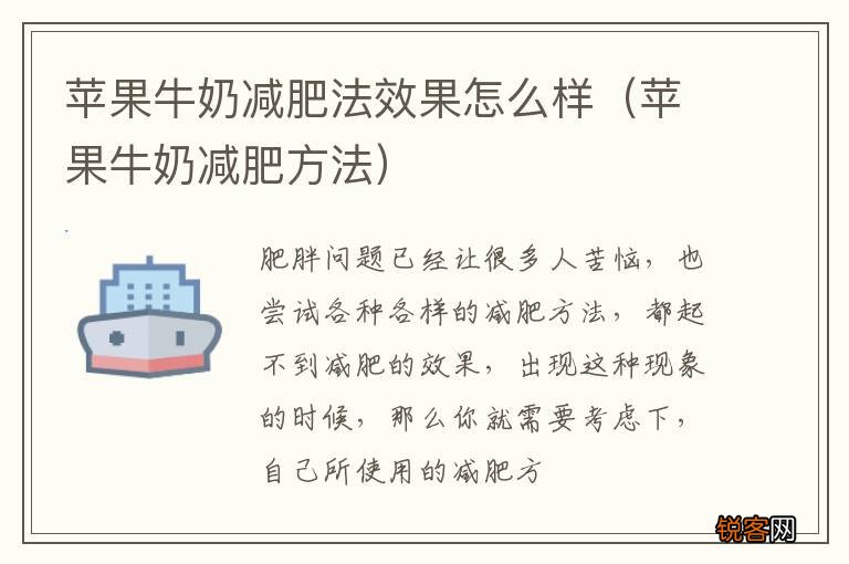 苹果牛奶减肥方法 苹果牛奶减肥法效果怎么样