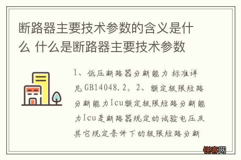 断路器主要技术参数的含义是什么 什么是断路器主要技术参数