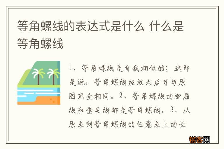 等角螺线的表达式是什么 什么是等角螺线