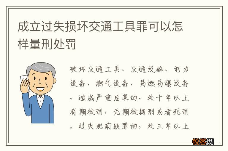 成立过失损坏交通工具罪可以怎样量刑处罚