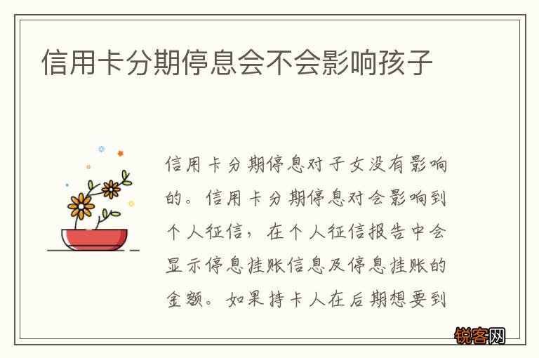 信用卡分期停息会不会影响孩子