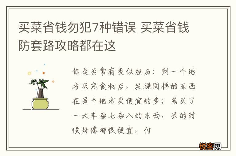 买菜省钱勿犯7种错误 买菜省钱防套路攻略都在这